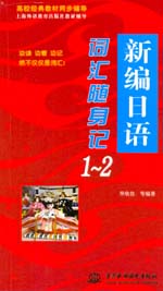 新編日語詞匯隨身記1-2