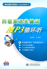 四級英語關鍵詞MP3循環聽（含光盤）
