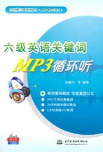 六級英語關鍵詞MP3循環聽（含光盤）