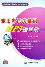 雅思考試關鍵詞MP3循環聽（含光盤）