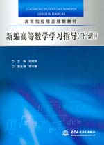 新編高等數學學習指導（下冊）