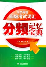 大學英語四級考試詞匯分頻記憶寶典