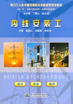 內線安裝工