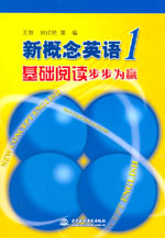 新概念英語(yǔ)1基礎(chǔ)閱讀步步為贏