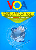 VOA新聞英語快速突破