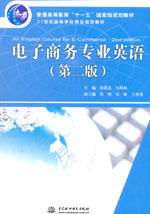 電子商務專業英語（第二版）