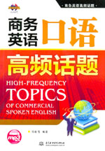 商務(wù)英語(yǔ)口語(yǔ)高頻話題