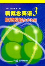 新概念英語(yǔ)3快速閱讀步步為贏