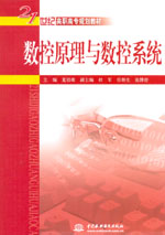 數(shù)控原理與數(shù)控系統(tǒng)