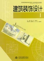 建筑裝飾設計Ⅰ