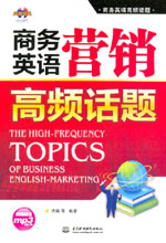 商務(wù)英語營銷高頻話題