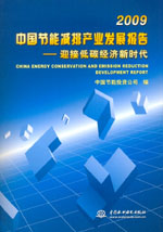 2009 中國節(jié)能減排產(chǎn)業(yè)發(fā)展報告 ——迎接