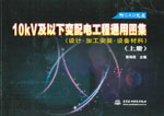 10kV及以下變配電工程通用圖集（設(shè)計(jì)·加