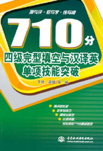 710分四級完型填空與漢譯英單項(xiàng)技能突破