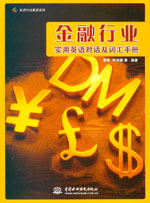 金融行業(yè)實(shí)用英語對話及詞匯手冊
