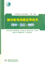 架空配電線路實(shí)用技術(shù)（設(shè)計(jì)·施工·運(yùn)行