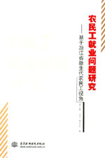 農(nóng)民工就業(yè)問題研究——基于浙江省新生
