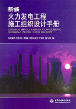 新編火力發(fā)電工程施工組織設(shè)計手冊