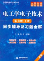 電工學(xué)電子技術(shù)（第七版·下冊）同步輔