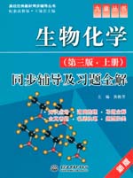 生物化學(xué)（第三版·上冊）同步輔導(dǎo)及習(xí)
