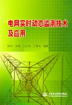 電網(wǎng)實(shí)時(shí)動(dòng)態(tài)監(jiān)測(cè)技術(shù)及應(yīng)用
