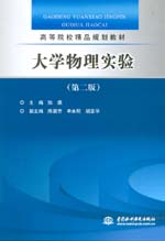 大學(xué)物理實驗（第二版）