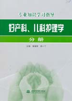 婦產科、兒科護理學分冊