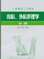 內(nèi)科、外科護(hù)理學(xué)分冊
