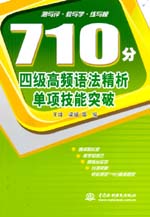 710分四級高頻語法精析單項技能突破