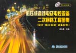 低壓成套饋電及電控設(shè)備二次回路工程圖
