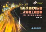 低壓成套配電設(shè)備二次回路工程圖集（設(shè)