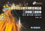 通用電控及樓宇消防控制設(shè)備二次回路工