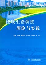 流域生態調度理論與實踐