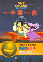 一千零一夜(上篇) 經典名著中英對照典藏