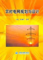 農(nóng)村電網(wǎng)規(guī)劃與設計