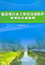 建設項目水土保持邊坡防護常用技術與實