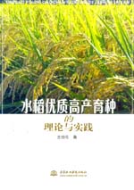 水稻優(yōu)質(zhì)高產(chǎn)育種的理論與實踐