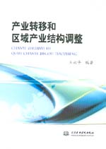 產(chǎn)業(yè)轉(zhuǎn)移和區(qū)域產(chǎn)業(yè)結(jié)構(gòu)調(diào)整