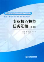 專業(yè)核心技能任務(wù)匯編（上冊(cè)）