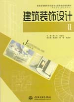 建筑裝飾設計Ⅱ