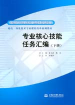 專業(yè)核心技能任務(wù)匯編（下冊(cè)）