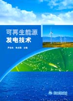 可再生能源發(fā)電技術(shù)