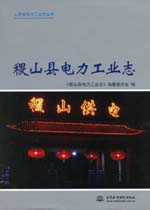 稷山縣電力工業(yè)志