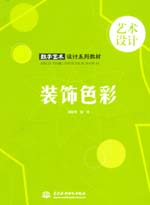 裝飾色彩