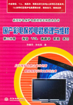 國(guó)產(chǎn)彩電保護(hù)電路原理與維修  第三分冊(cè)