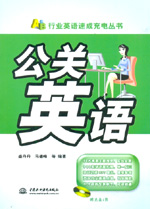 公關英語