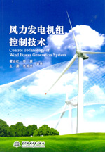 風(fēng)力發(fā)電機組控制技術(shù)