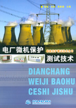 電廠微機(jī)保護(hù)測(cè)試技術(shù)
