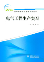 電氣工程生產(chǎn)實習(xí)