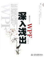 深入淺出WPF